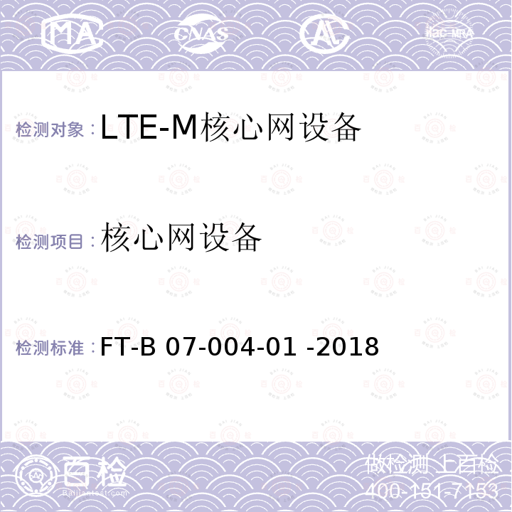 核心网设备 FT-B 07-004-01 -2018 LTE-M系统设备检验规程  FT-B07-004-01 -2018