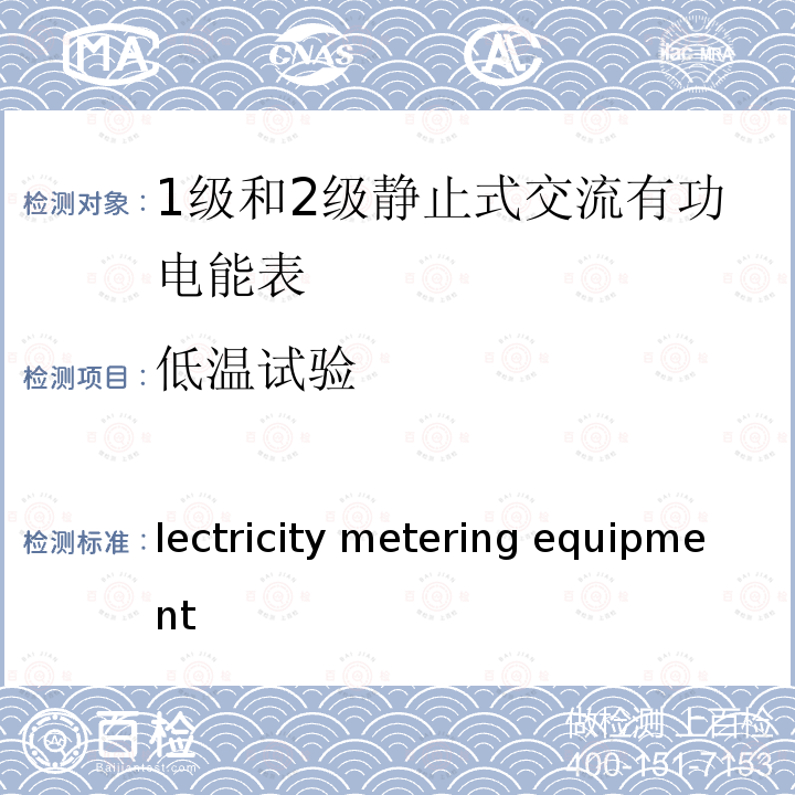低温试验 Electricity metering equipment (AC) – General requirements, tests and test conditions – Part 11:Metering equipment IEC 62052-11:2003