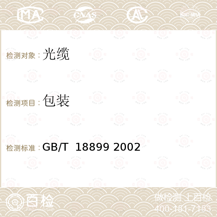 包装 全介质自承式光缆 GB/T 18899 2002