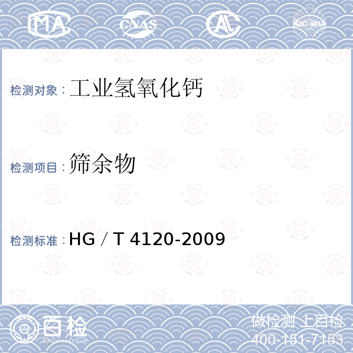筛余物 HG/T 4120-2009 工业氢氧化钙
