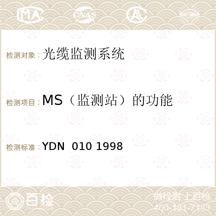 MS（监测站）的功能 YDN  010 1998 光缆线路自动监测系统技术条件 YDN 010 1998