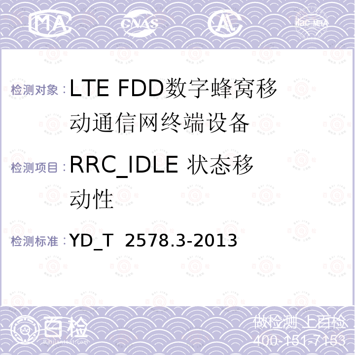 RRC_IDLE 状态移动性 LTE FDD数字蜂窝移动通信网终端设备测试方法 （第一阶段）第3部分_无线资源管理性能测试 YD_T 2578.3-2013