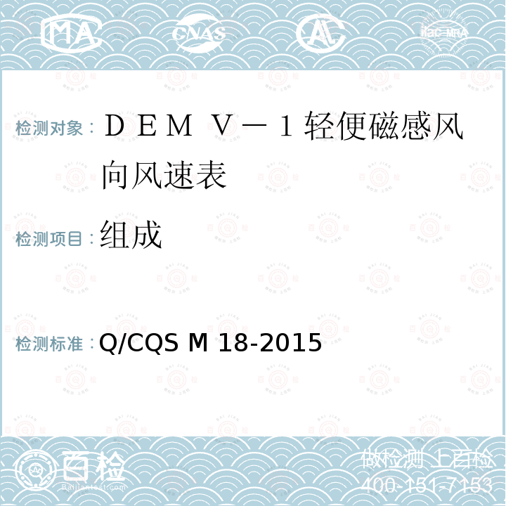 组成 Q/CQS M 18-2015 DEM Ｖ－１型轻便磁感风向风速表 Q/CQS M18-2015