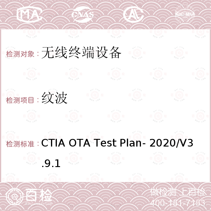 纹波 CTIA认证项目，无线设备空中性能测试规范，射频辐射功率和接收机性能测试方法 CTIA OTA Test Plan-2020/V3.9.1