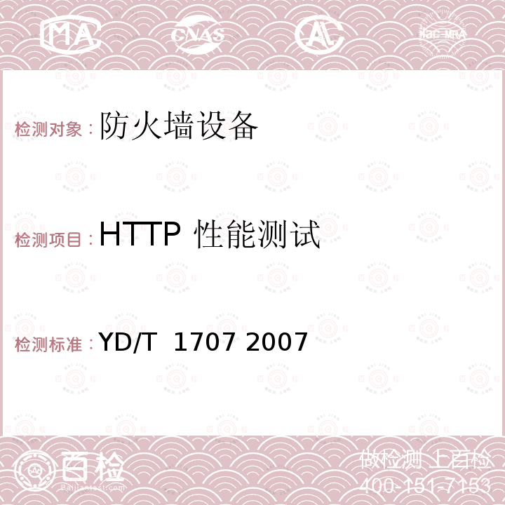 HTTP 性能测试 防火墙设备测试方法 YD/T 1707 2007