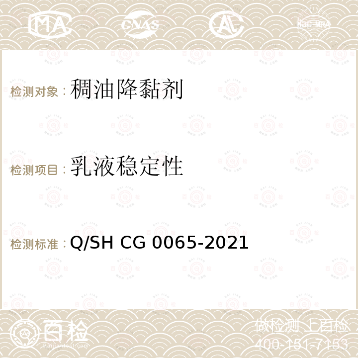 乳液稳定性 Q/SH CG0065-2021 管输及井筒用稠油降黏剂技术要求 