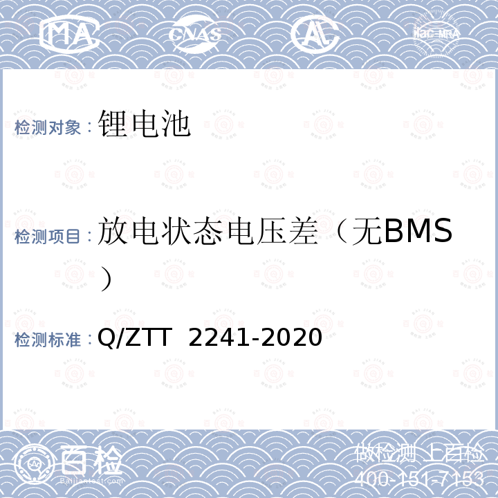 放电状态电压差（无BMS） T 2241-2020 智能磷酸铁锂蓄电池组技术要求及检测规范 Q/ZT