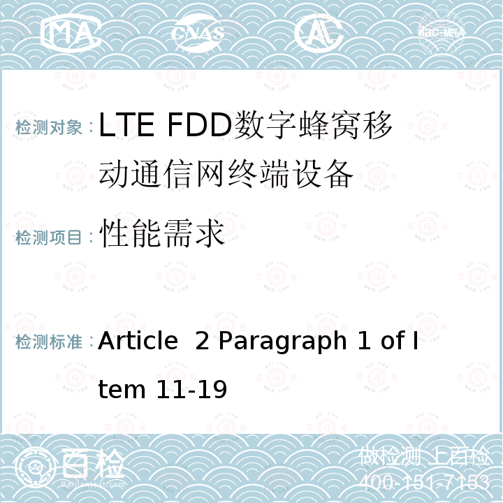 性能需求 Article  2 Paragraph 1 of Item 11-19 MIC无线电设备条例规范 Article 2 Paragraph 1 of Item 11-19