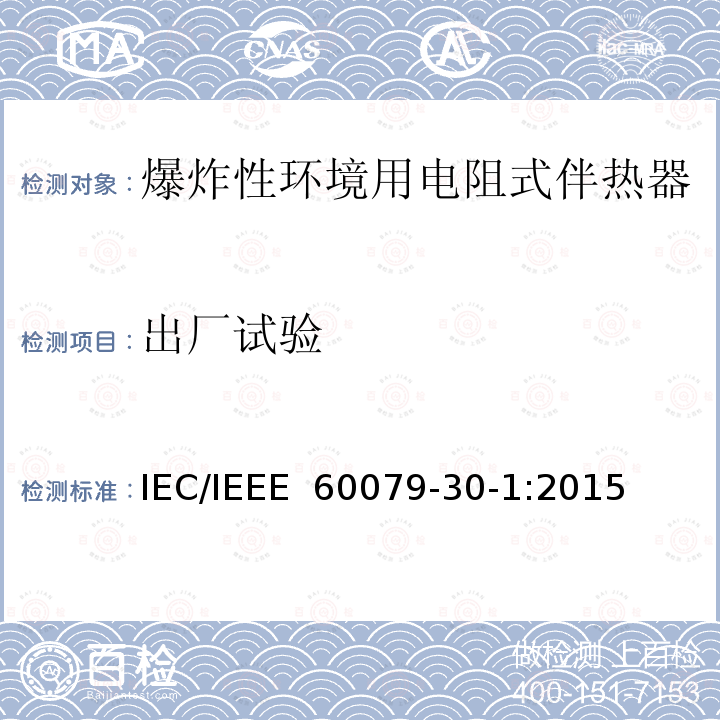 出厂试验 IEEE 60079-30-1:2015 爆炸性环境 电阻式伴热器 第30-2部分：通用和试验要求 IEC/