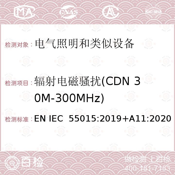 辐射电磁骚扰(CDN 30M-300MHz) IEC CISPR 15-2013+Amd 1-2015 电照明设备和类似设备的无线电骚扰特性的限值和测量方法