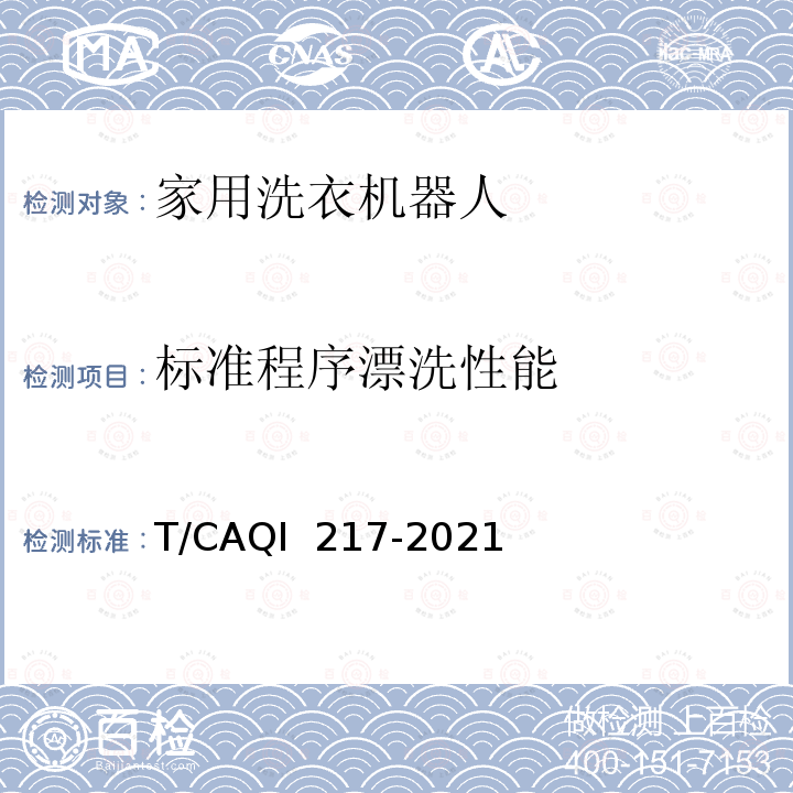 标准程序漂洗性能 QI 217-2021 家用洗衣机器人 T/CA