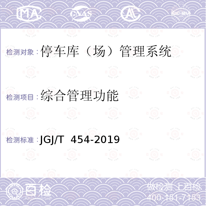 综合管理功能 JGJ/T 454-2019 智能建筑工程质量检测标准(附条文说明)