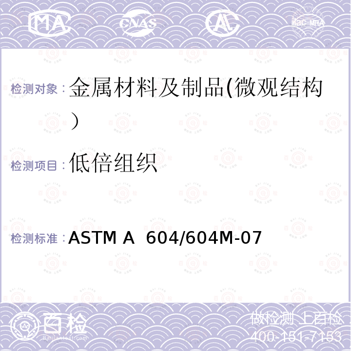 低倍组织 ASTM A 604/604 自耗电极重熔钢棒及钢坯低倍检测标准方法 M-07(Reapproved)