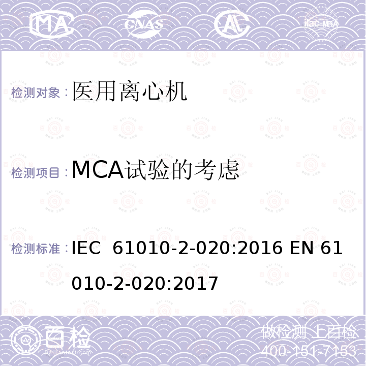MCA试验的考虑 测量、控制和实验室用电气设备的安全要求 第2-020部分:实验室用离心机 的特殊要求 IEC 61010-2-020:2016 EN 61010-2-020:2017