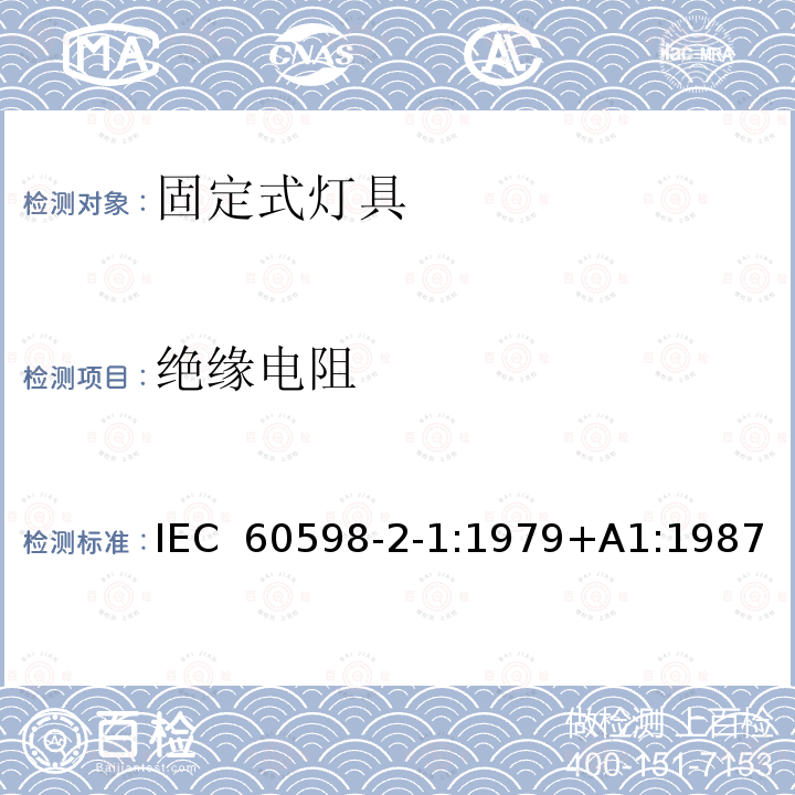 绝缘电阻 固定式通用灯具安全要求 IEC 60598-2-1:1979+A1:1987