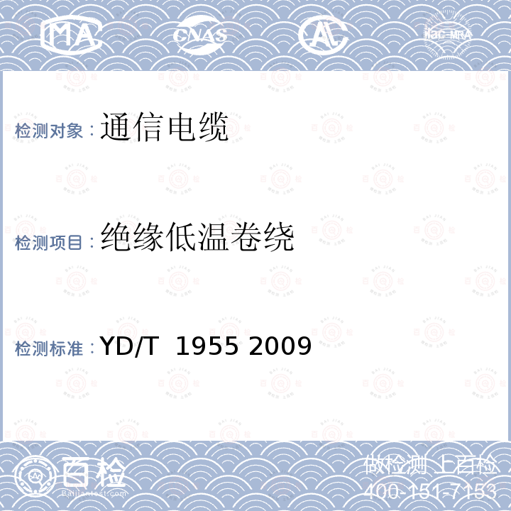 绝缘低温卷绕 适用于xDSL传输的引入电缆 YD/T 1955 2009