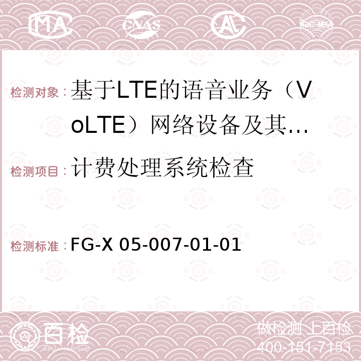 计费处理系统检查 基于LTE的语音业务（VoLTE）计费系统 计费性能技术要求和检测方法 FG-X05-007-01-01