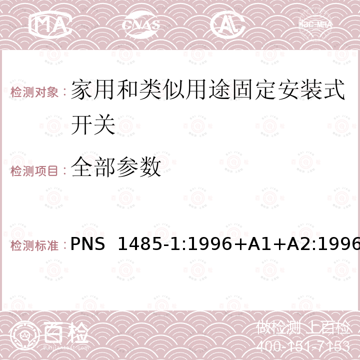 全部参数 PNS  1485-1:1996+A1+A2:1996 家用和类似用途固定安装式开关 第1部分: 通用要求 PNS 1485-1:1996+A1+A2:1996