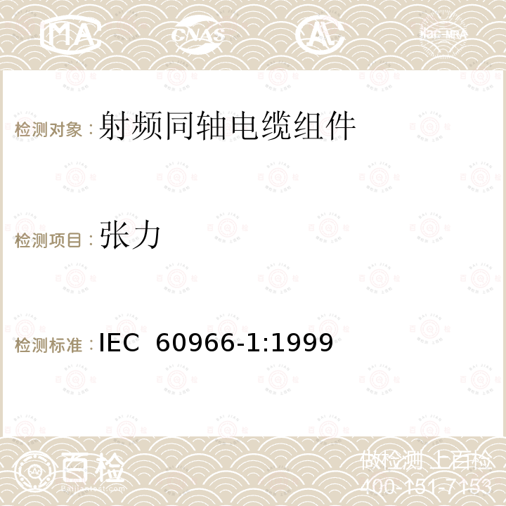 张力 射频同轴电缆组件 第1部分：总规范 一般要求和试验方法 IEC 60966-1:1999