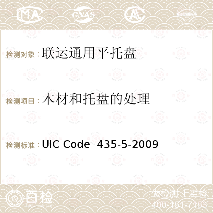 木材和托盘的处理 UIC Code  435-5-2009 1200mm×1000mm（欧洲2号）、1000mm×1200mm（欧洲3号），四叉孔、欧洲木制平托盘的质量标准 UIC Code 435-5-2009
