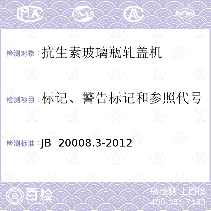 标记、警告标记和参照代号 抗生素玻璃瓶轧盖机 JB 20008.3-2012