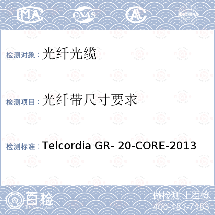 光纤带尺寸要求 Telcordia GR- 20-CORE-2013 光纤光缆通用规范 Telcordia GR-20-CORE-2013