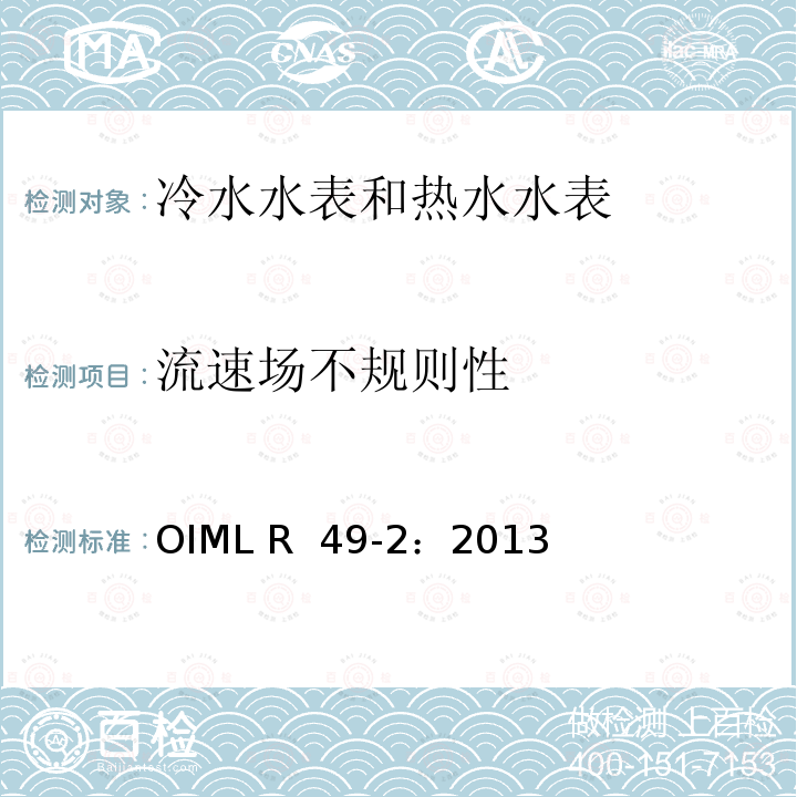 流速场不规则性 OIML R49-2-2013 用于测量可饮用冷水和热水的水表 第2部分：试验方法 OIML R 49-2：2013(E)