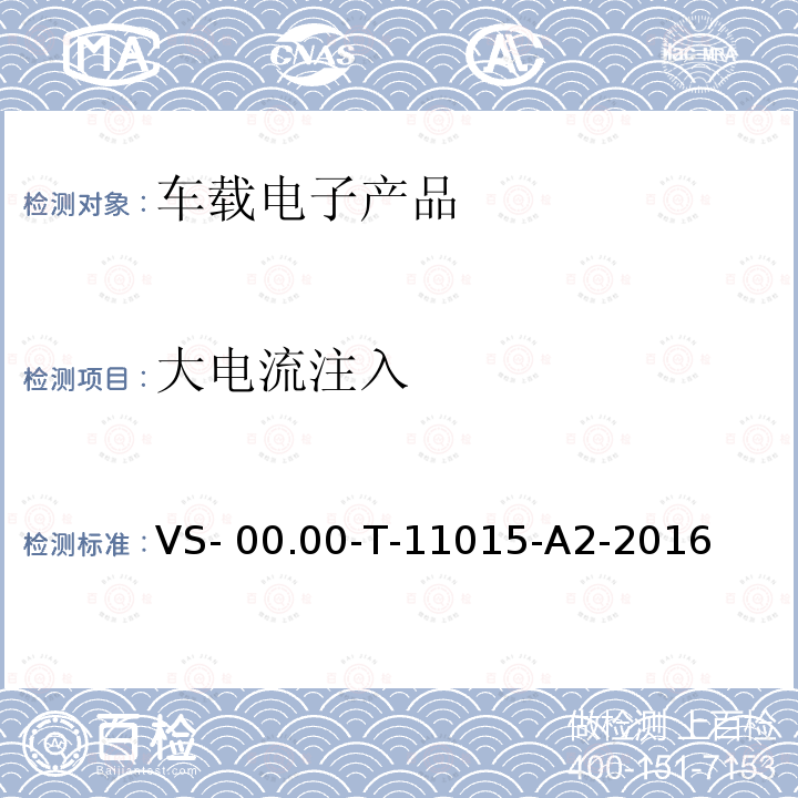 大电流注入 VS- 00.00-T-11015-A2-2016 (长安)电器部件电磁兼容测试规范 VS-00.00-T-11015-A2-2016