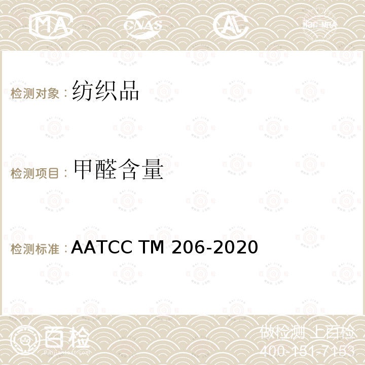 甲醛含量 AATCC TM206-2020 游离和水解甲醛的测定：水萃取法 