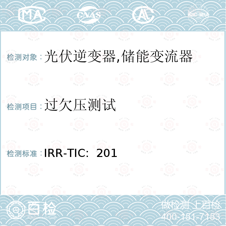 过欠压测试 IRR-TIC:  201 可再生能源并网标准 (约旦) IRR-TIC: 2014