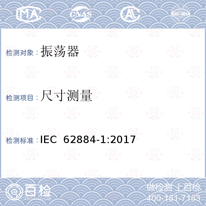 尺寸测量 压电、介电和静电振荡器测试技术 第1部分：基本测试方法  IEC 62884-1:2017