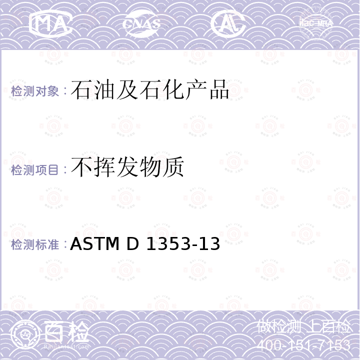 不挥发物质 色漆,清漆,喷漆及相关产品用挥发性溶剂中不挥发物质标准测定方法 ASTM D1353-13(2021)