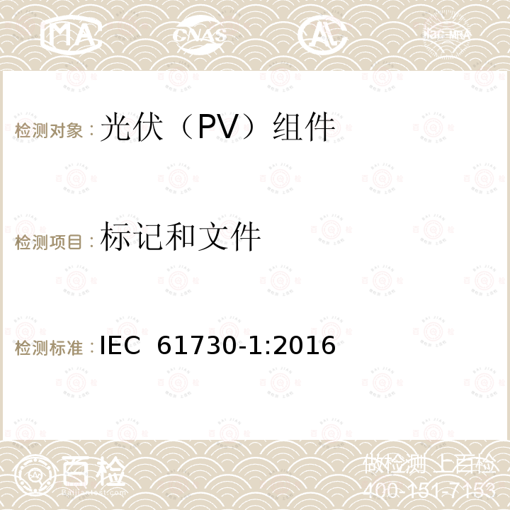 标记和文件 光伏(PV)组件安全鉴定　第1部分：结构要求 IEC 61730-1:2016