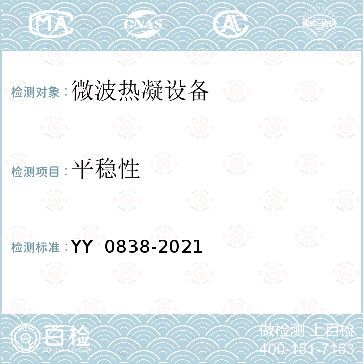 平稳性 YY 0838-2021 微波热凝设备