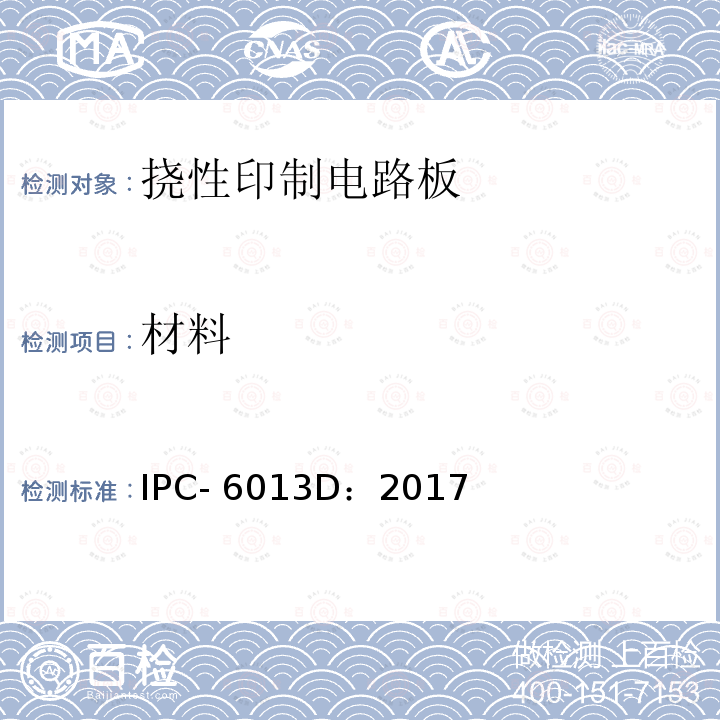 材料 IPC- 6013D：2017 挠性/刚挠性印制板的鉴定和性能规范 IPC-6013D：2017