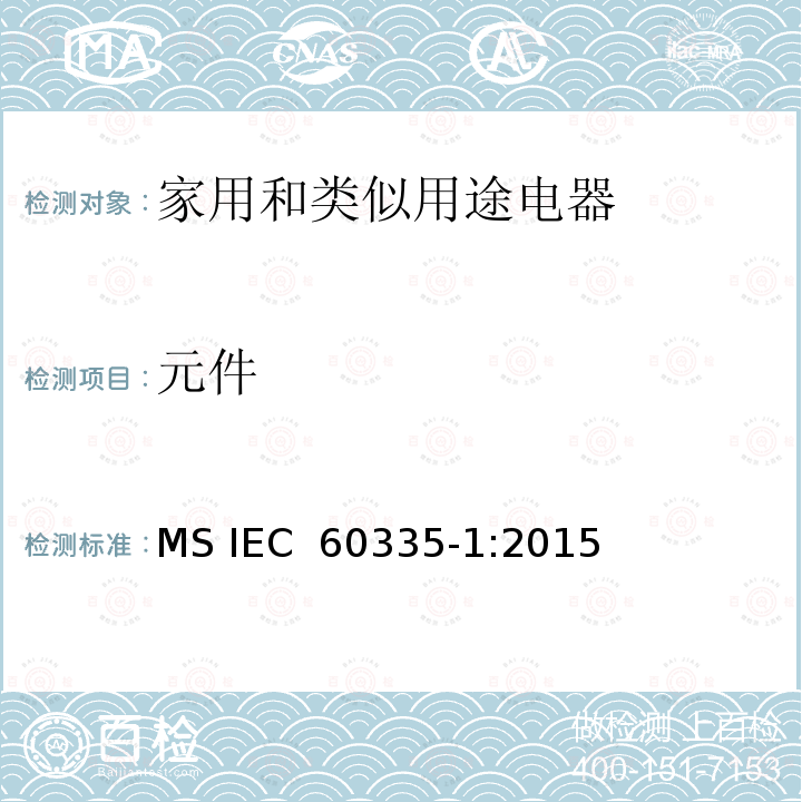 元件 家用和类似用途电器的安全  第1部分：通用要求 MS IEC 60335-1:2015