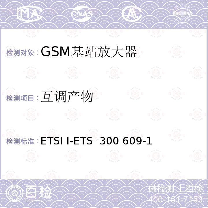 互调产物 ETSI I-ETS  300 609-1 《数字蜂窝电信系统（第2阶段）;基站系统（BSS）设备规范;第1部分：无线电方面》 ETSI I-ETS 300 609-1