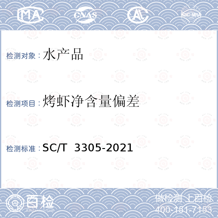 烤虾净含量偏差 调味烤虾 SC/T 3305-2021