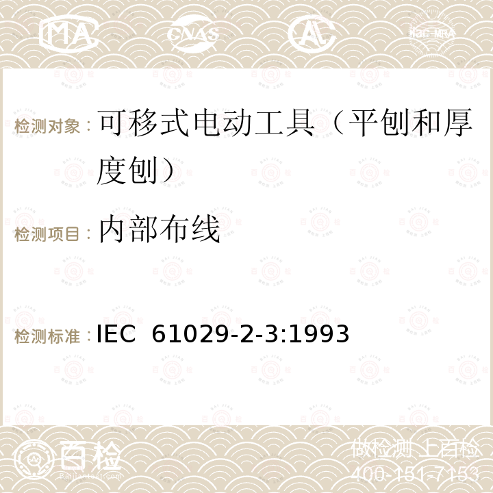 内部布线 可移式电动工具的安全 第二部分:平刨和厚度刨的专用要求 IEC 61029-2-3:1993