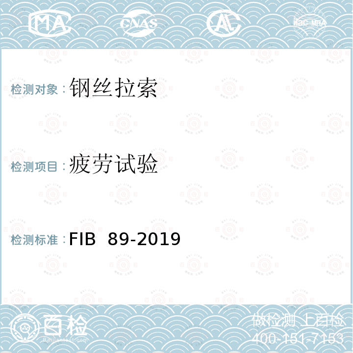 疲劳试验 FIB  89-2019 预应力钢质拉索的验收推荐性规范 FIB 89-2019