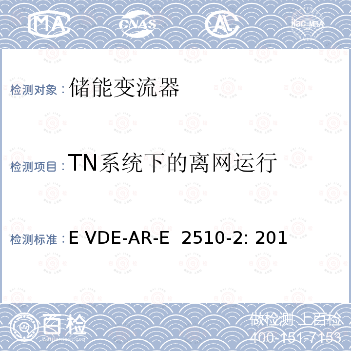 TN系统下的离网运行 E VDE-AR-E  2510-2: 201 连接低压电网的固定式电气储能系统 (德国) E VDE-AR-E 2510-2: 2014