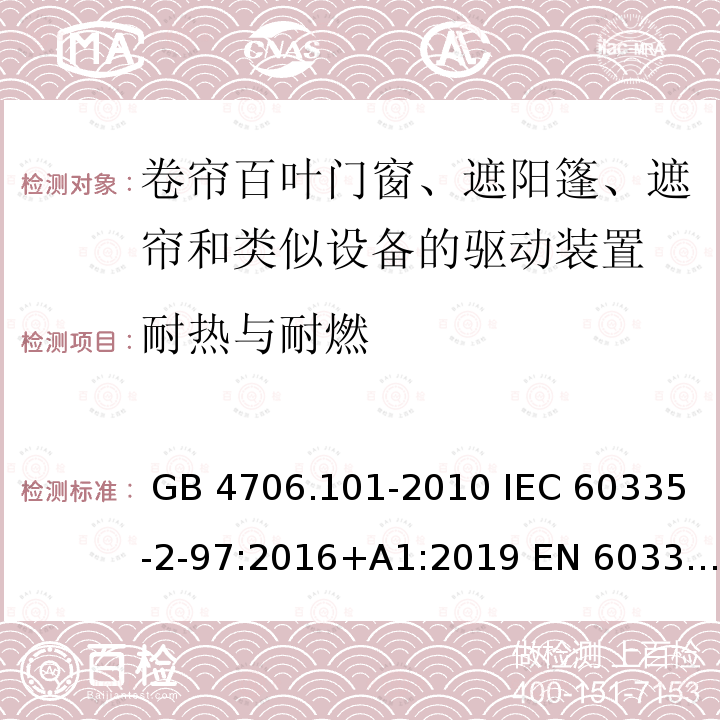 耐热与耐燃 GB 4706.101-2010 家用和类似用途电器的安全 卷帘百叶门窗、遮阳篷、遮帘和类似设备的驱动装置的特殊要求