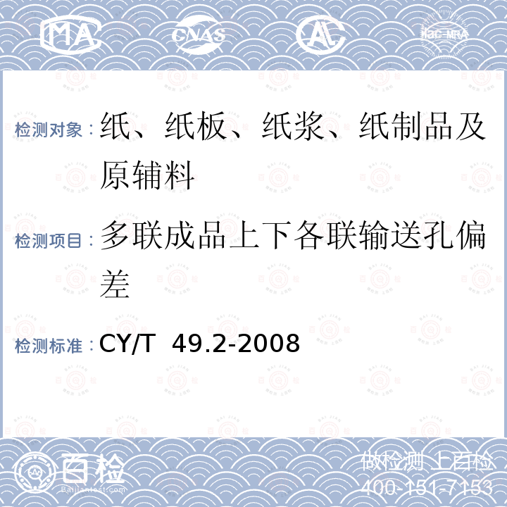 多联成品上下各联输送孔偏差 商业票据印制第2部分：折叠式票据 CY/T 49.2-2008
