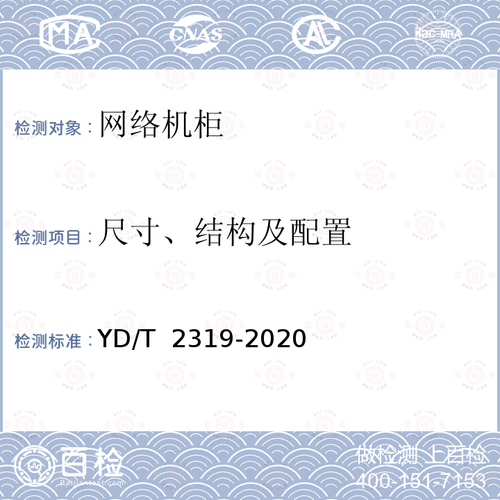 尺寸、结构及配置 YD/T 2319-2020 数据设备用网络机柜