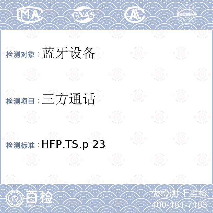 三方通话 HFP.TS.p 23 蓝牙免提配置文件（HFP）测试规范 HFP.TS.p23