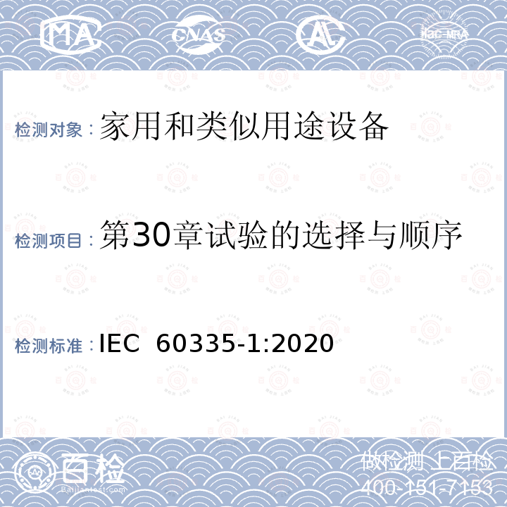 第30章试验的选择与顺序 IEC 60335-1-2020 家用和类似用途电器安全 第1部分:一般要求