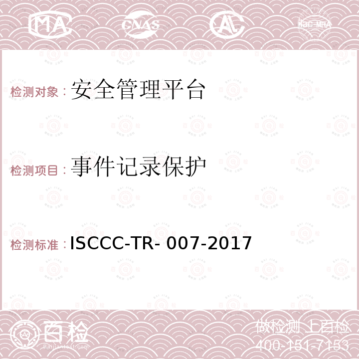 事件记录保护 ISCCC-TR- 007-2017 安全管理平台产品安全技术要求 ISCCC-TR-007-2017
