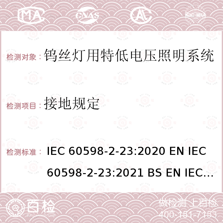 接地规定 灯具 - 第2-23部分: 特殊要求 钨丝灯用特低电压照明系统安全要求 IEC 60598-2-23:2020 EN IEC 60598-2-23:2021 BS EN IEC 60598-2-23:2021 IEC 60598-2-23:1996+A1:2000 EN 60598-2-23:1996+A1:2000 AS/NZS 60598.2.23:2002 / GB 7000.18-2003