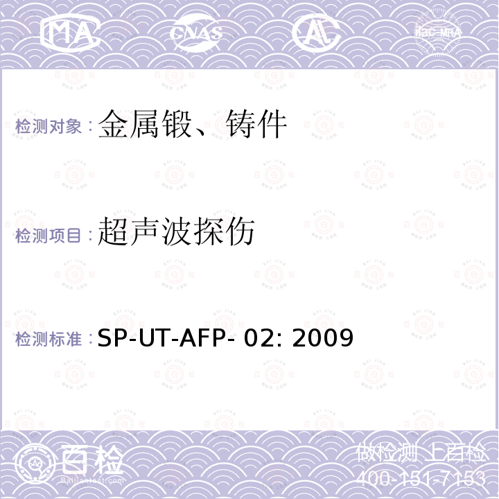 超声波探伤 SP-UT-AFP- 02: 2009 无中心孔的机加工法兰及未加工锻件的超声波检测 SP-UT-AFP-02: 2009