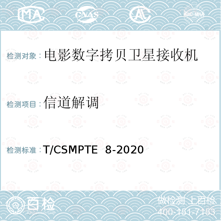 信道解调 T/CSMPTE  8-2020 电影数字拷贝卫星接收机技术要求和测量方法 T/CSMPTE 8-2020